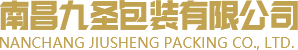 南昌九圣包裝有限公司